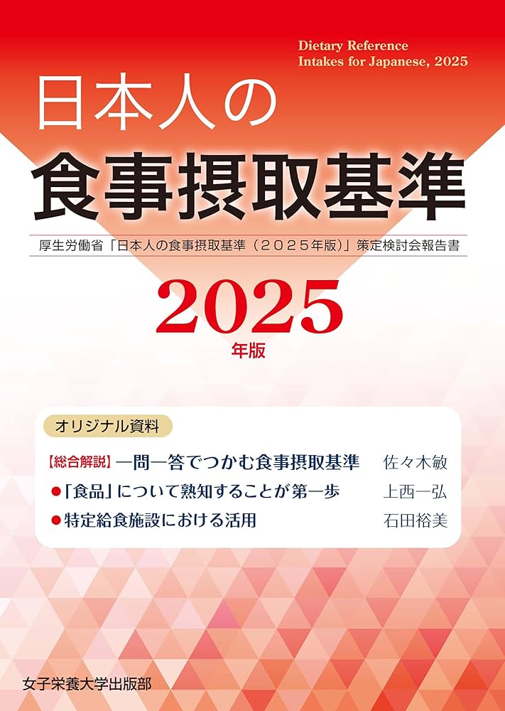 Amazon.co.jp: 日本人の食事摂取基準（2025年版）: 厚生労働省